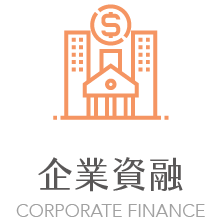 企業資融