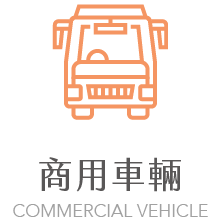 商用車輛